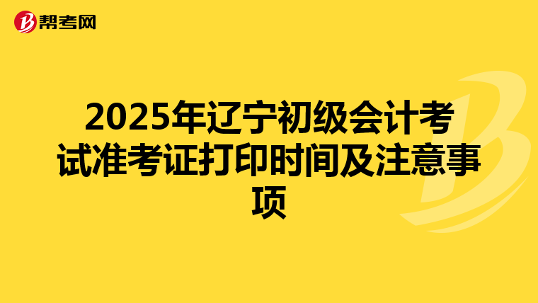 2025年辽宁初级会计考试准考证打印时间及注意事项