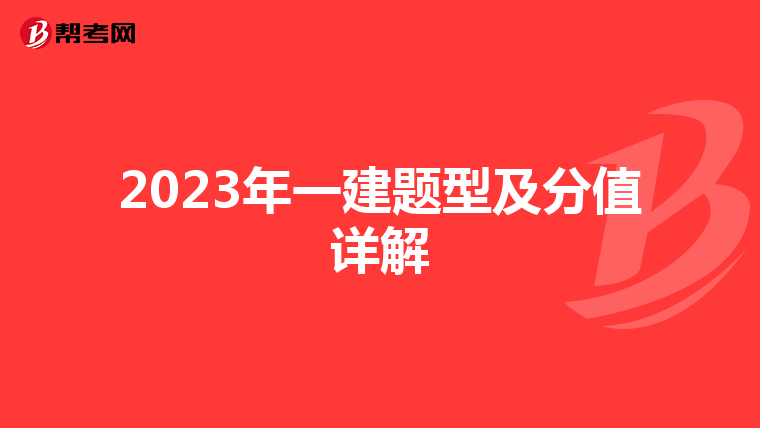 2023年一建题型及分值详解