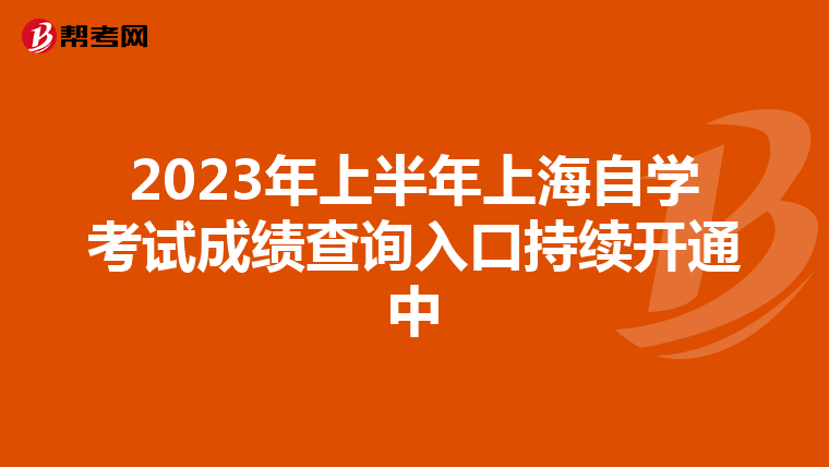 2023年上半年上海自学考试成绩查询入口持续开通中