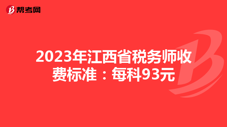 2023年江西省稅務(wù)師收費(fèi)標(biāo)準(zhǔn):每科93元