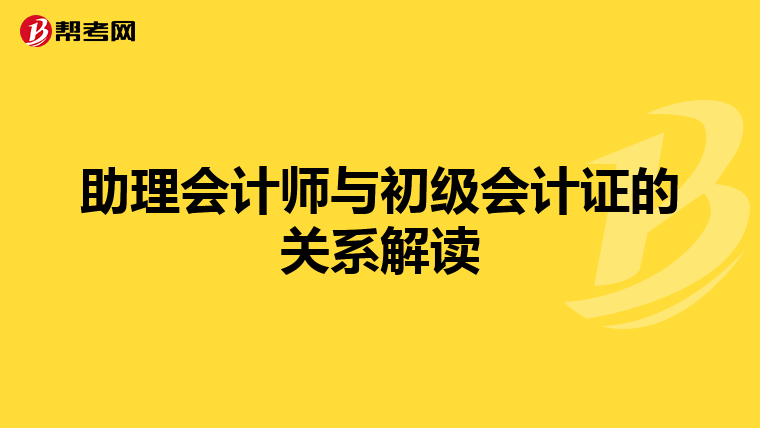 助理会计师与初级会计证的关系解读