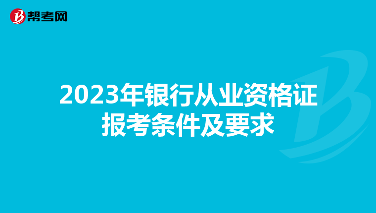 2023年银行从业资格证报考条件及要求