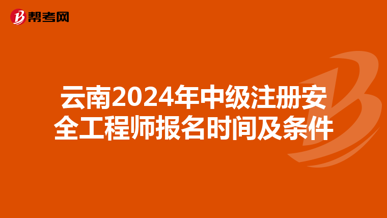 云南2024年中級注冊安全工程師報名時間及條件