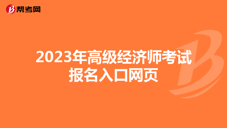 2023年高级经济师考试报名入口网页
