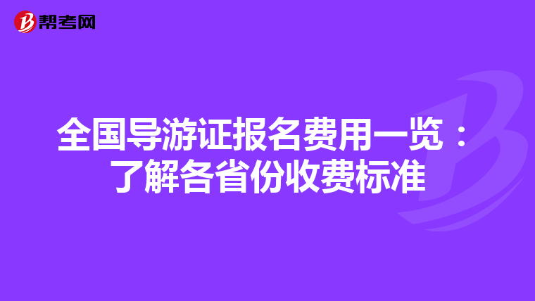 全国导游证报名费用一览：了解各省份收费标准