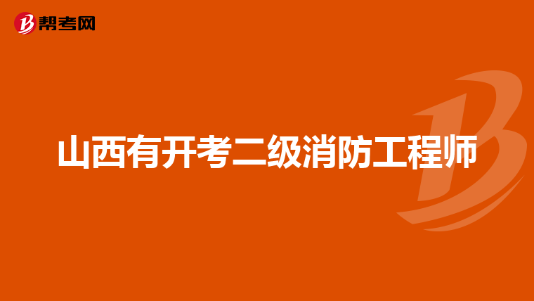 山西有开考二级消防工程师