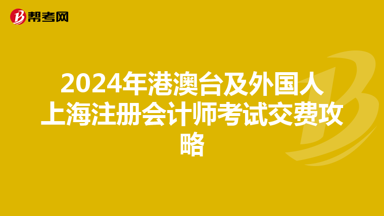 2024年港澳臺及外國人上海注冊會計師考試交費攻略