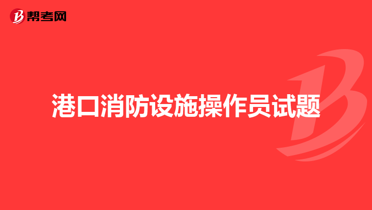 港口消防设施操作员试题