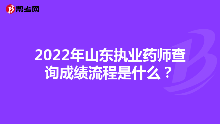 2022年山东执业药师查询成绩流程是什么？