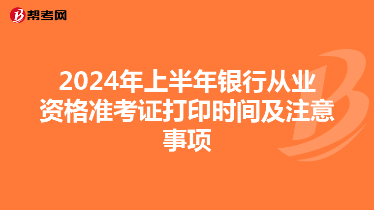 2024年上半年銀行從業資格準考證打印時間及注意事項