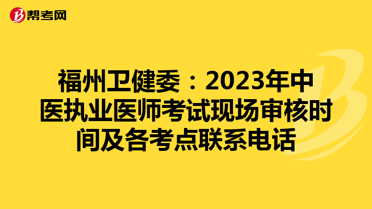 福州衛(wèi)健委:2023年中醫(yī)執(zhí)業(yè)醫(yī)師考試現(xiàn)場審核時(shí)間及各考點(diǎn)聯(lián)系電話