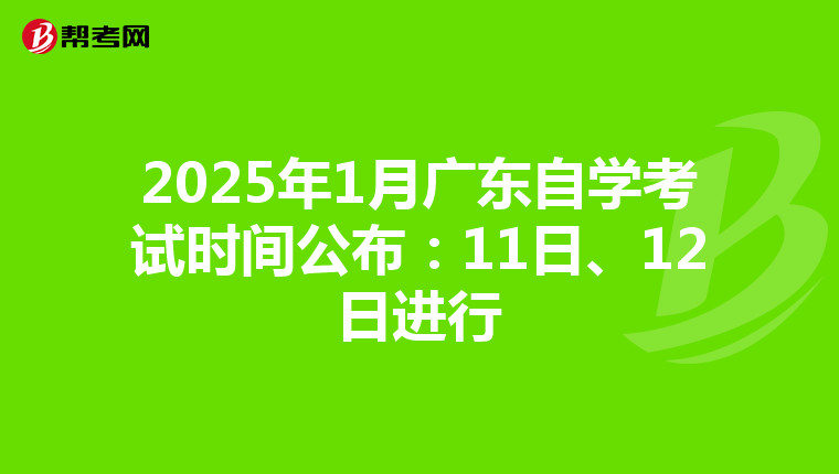 2025年1月广东自学考试时间公布：11日、12日进行