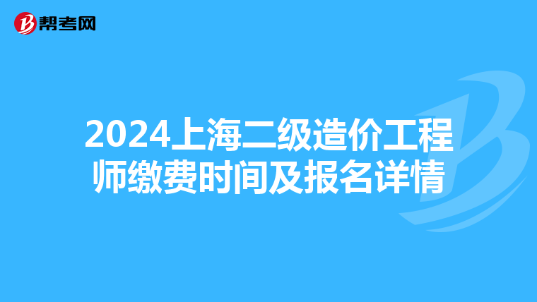 2024上海二級(jí)造價(jià)工程師繳費(fèi)時(shí)間及報(bào)名詳情