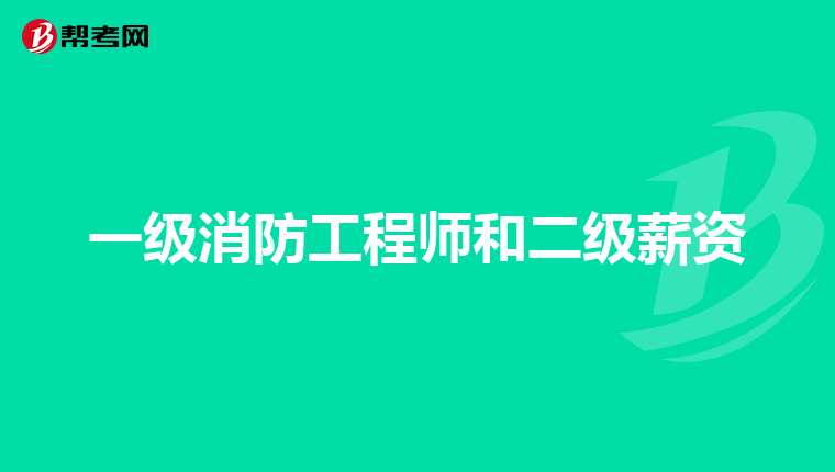 一级消防工程师和二级薪资
