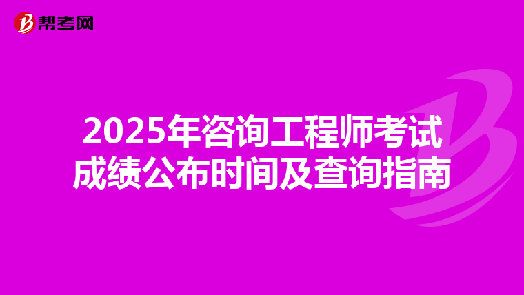 2025年咨询工程师考试成绩公布时间及查询指南