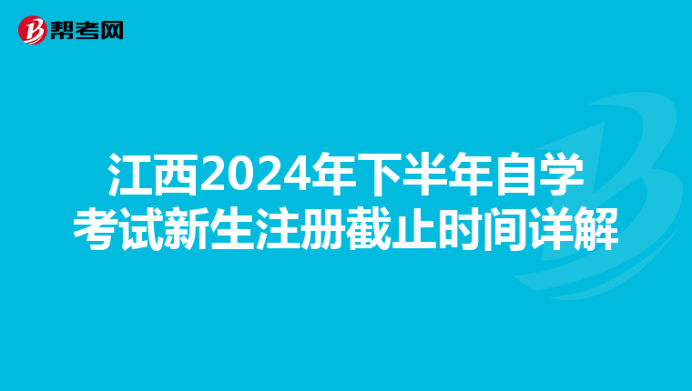 江西2024年下半年自學考試新生注冊截止時間詳解