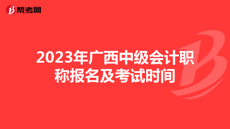 2023年廣西中級會計職稱報名及考試時間