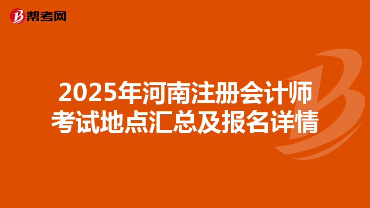 2025年河南注冊會計師考試地點匯總及報名詳情