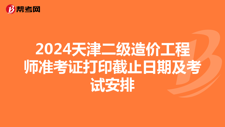 2024天津二級造價工程師準考證打印截止日期及考試安排