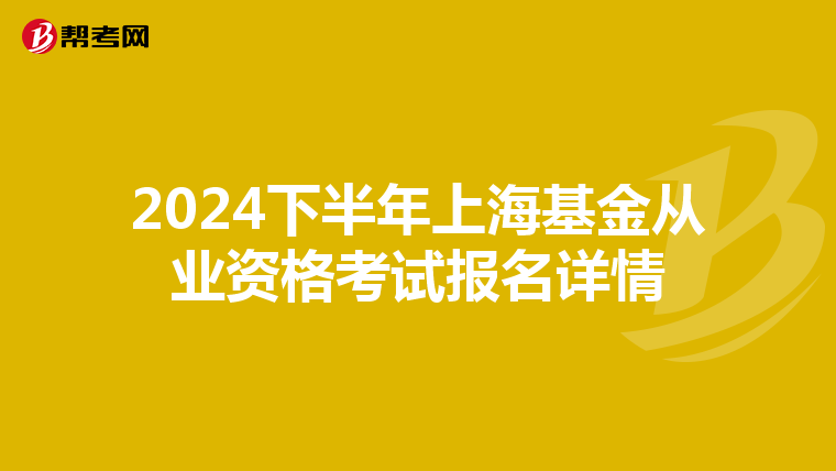 2024下半年上?；饛臉I資格考試報名詳情
