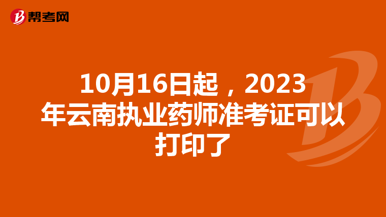 10月16日起，2023年云南执业药师准考证可以打印了