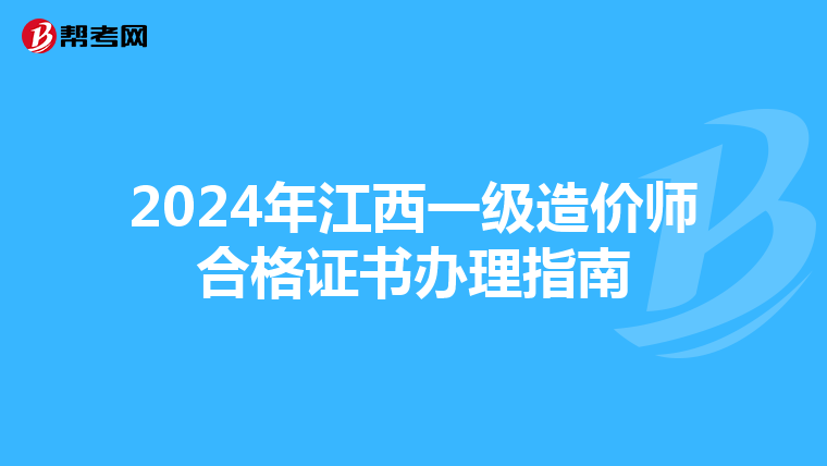 2024年江西一级造价师合格证书办理指南