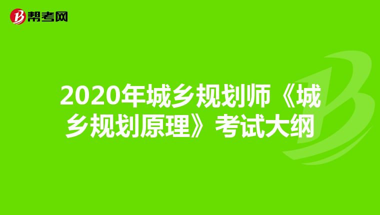 2020年城乡规划师《城乡规划原理》考试大纲