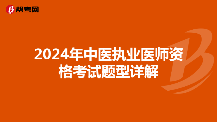 2024年中医执业医师资格考试题型详解