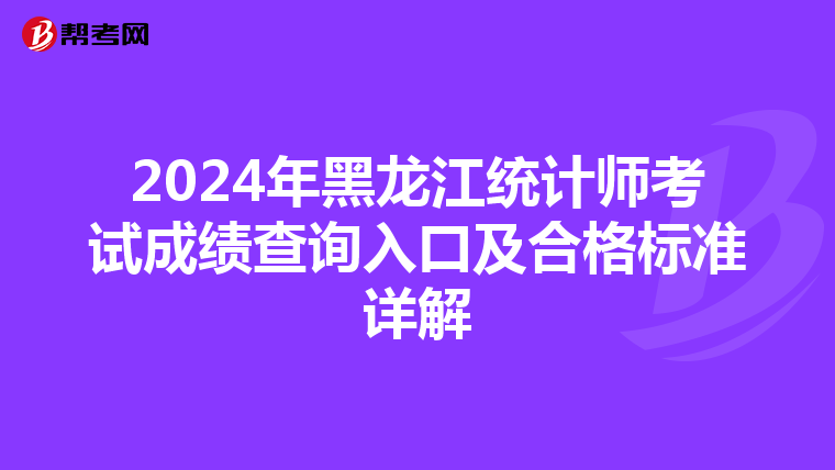 2024年黑龍江統計師考試成績查詢入口及合格標準詳解
