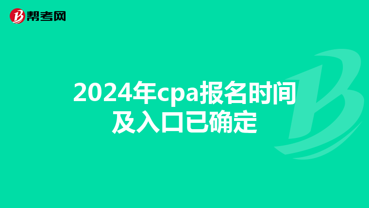 2024年cpa報(bào)名時(shí)間及入口已確定