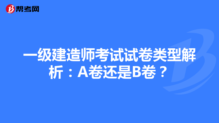 一级建造师考试试卷类型解析：A卷还是B卷？