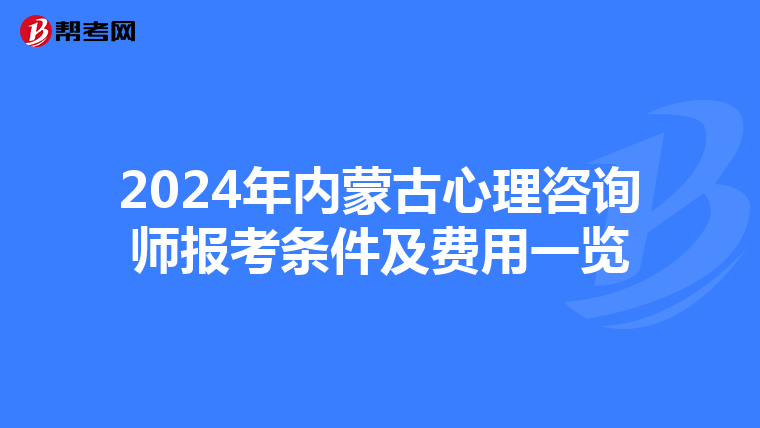 2024年内蒙古心理咨询师报考条件及费用一览