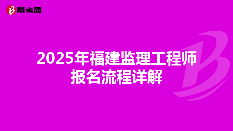 2025年福建监理工程师报名流程详解