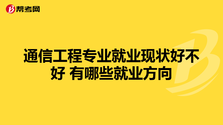 通信工程专业就业现状好不好 有哪些就业方向