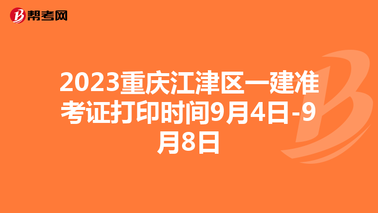 2023重庆江津区一建准考证打印时间9月4日-9月8日