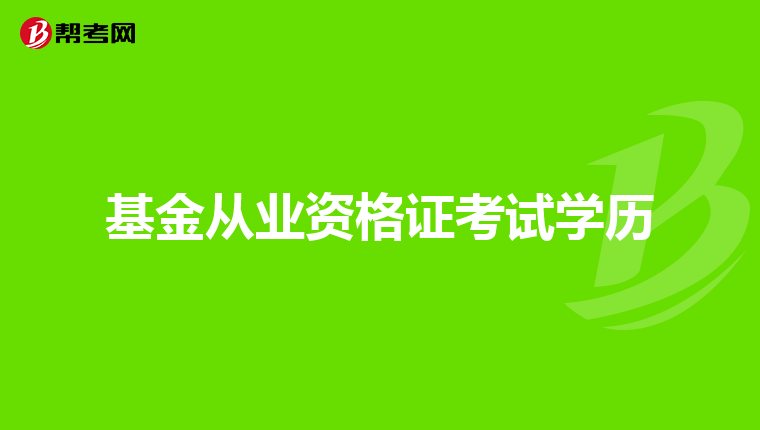 基金从业资格证考试学历