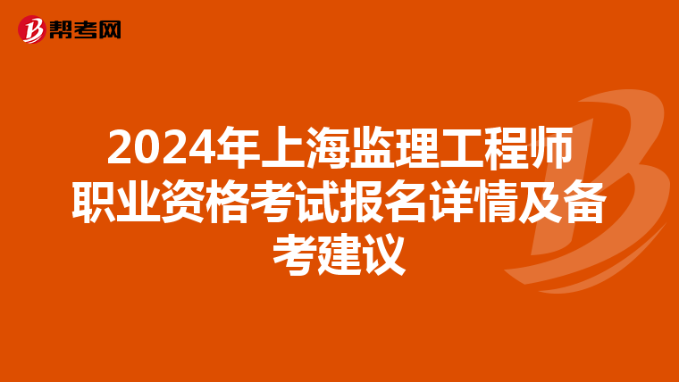 2024年上海监理工程师职业资格考试报名详情及备考建议