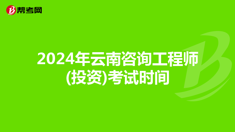 2024年云南咨询工程师(投资)考试时间
