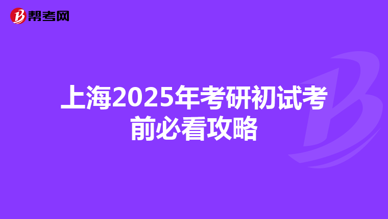 上海2025年考研初试考前必看攻略