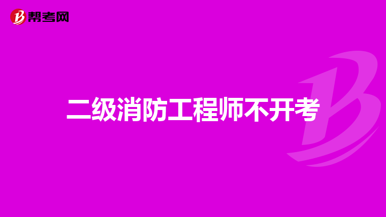 二级消防工程师不开考