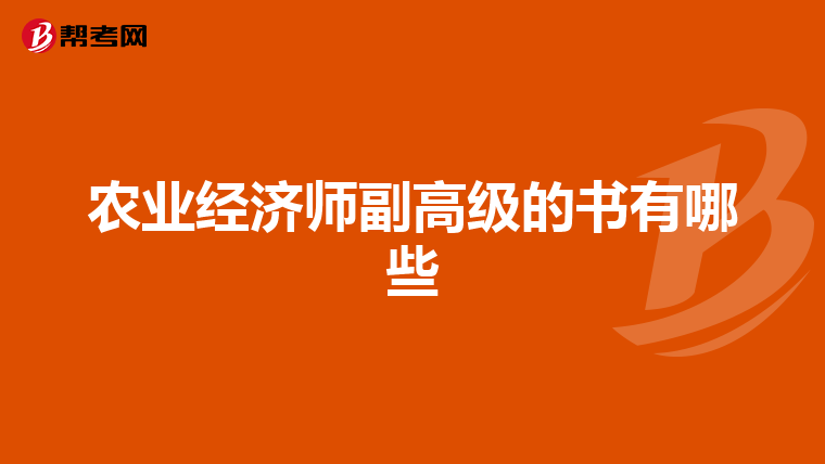 农业经济师副高级的书有哪些