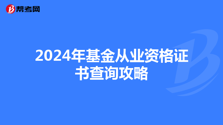 2024年基金從業資格證書查詢攻略