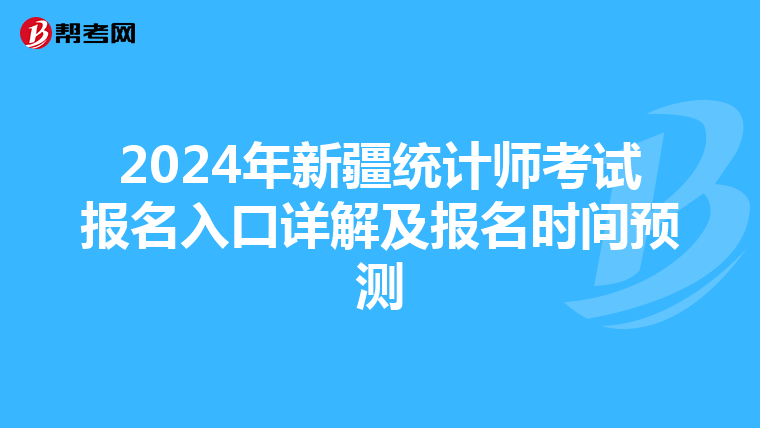 2024年新疆统计师考试报名入口详解及报名时间预测