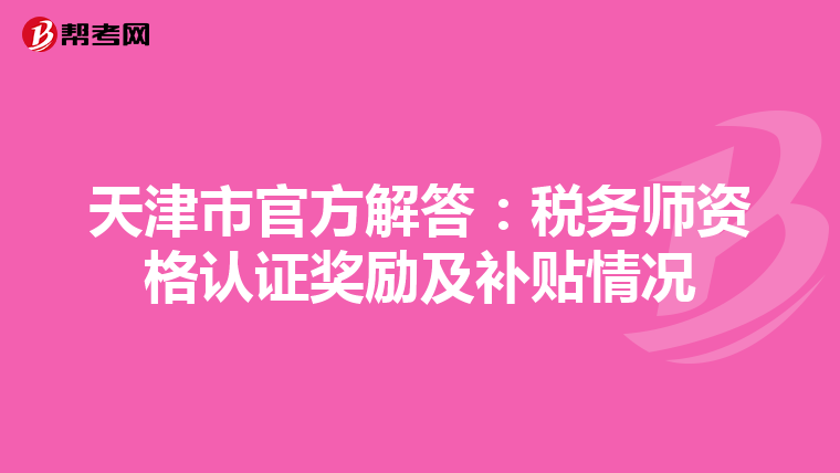 天津市官方解答：稅務師資格認證獎勵及補貼情況