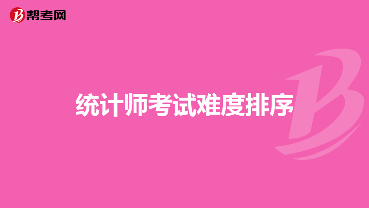 统计师考试难度排序