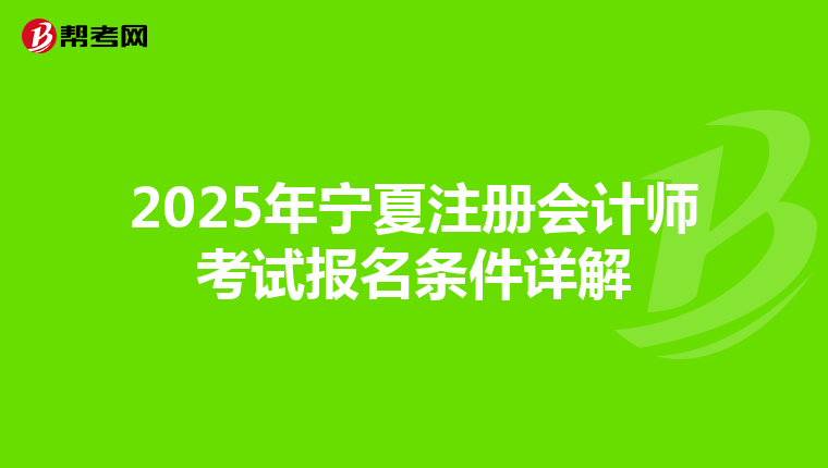 2025年寧夏注冊會計師考試報名條件詳解