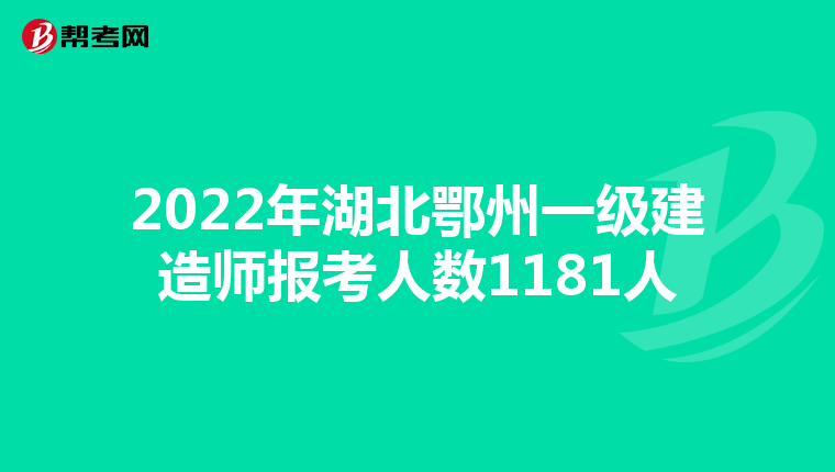 2022年湖北鄂州一级建造师报考人数1181人