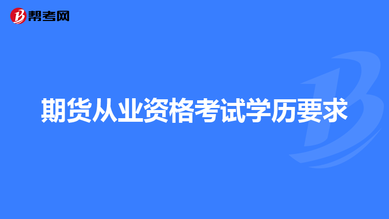 期貨從業(yè)資格考試學歷要求
