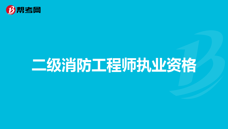 二级消防工程师执业资格