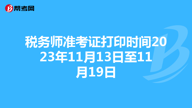 稅務師準考證打印時間2023年11月13日至11月19日